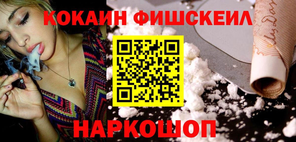 Котельники  COCAIN Fish Scale  Вход с VPN  Кокаин  Кокаин VHQ 