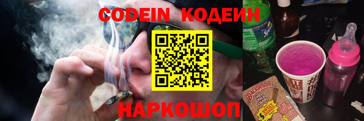 Codein Purple Drank  Вход с VPN  Котельники 